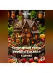 Эл Ли - «Кулинарный театр: рецепты в актах и сценах»