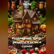 Постер книги «Кулинарный театр: рецепты в актах и сценах»