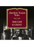 Джеймс Хэдли Чейз - Миссия в Сиену