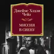 Постер книги Миссия в Сиену