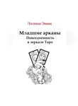 Лилиан Эванс - Младшие арканы. Повседневность в зеркале Таро