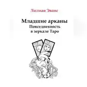 Постер книги Младшие арканы. Повседневность в зеркале Таро