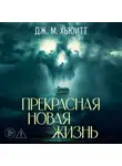 Дж. М. Хьюитт - Прекрасная новая жизнь