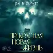 Постер книги Прекрасная новая жизнь