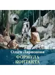 Ольга Ларионова - Формула контакта