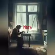 Постер книги Мать