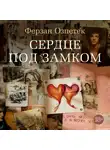Ферзан Озпетек - Сердце под замком