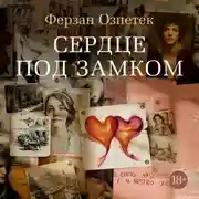 Постер книги Сердце под замком