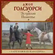 Постер книги За гранью. Поместье