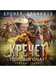 Ерофей Трофимов - Кречет. Первый очаг. Серия 5