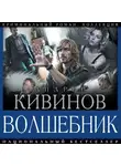 Андрей Кивинов - Волшебник