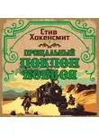 Стив Хокенсмит - Прощальный поклон ковбоя
