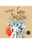 Елена Нещерет - Байки книготорговца