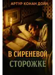 Артур Конан Дойл - В сиреневой сторожке