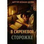 Постер книги В сиреневой сторожке