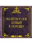 Автор Неизвестен - Молитвослов живый в помощи