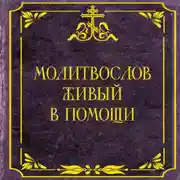 Постер книги Молитвослов живый в помощи
