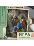 Екатерина Каретникова - Игра с неизвестными