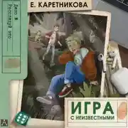 Постер книги Игра с неизвестными