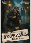 Дмитрий Дашко - Инспектор Лестрейд. Рыжий… Честный… Инспектор