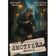 Постер книги Инспектор Лестрейд. Рыжий… Честный… Инспектор