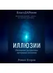 Роман Егоров - «Иллюзии»