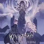Постер книги Крестейр. Падение Луны