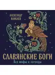 Александр Иликаев - Славянские боги. Все мифы и легенды