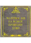 Автор Неизвестен - Молитвослов на всякое прошение души