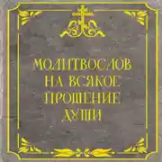 Постер книги Молитвослов на всякое прошение души