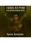 Хусен Дзауров - Голос из руин под молчанием неба.