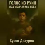 Постер книги Голос из руин под молчанием неба.