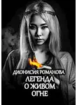 Дионисия Романова - Легенда о живом огне