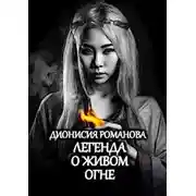 Постер книги Легенда о живом огне