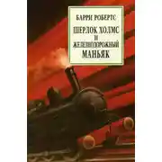 Постер книги Шерлок Холмс и железнодорожный маньяк