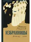 Наталия Роллечек - Избранницы