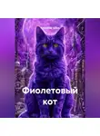 Александр Зубов - Фиолетовый кот