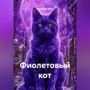 Постер книги Фиолетовый кот