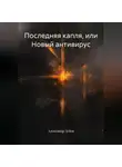 Александр Зубов - Последняя капля, или Новый антивирус