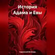 Постер книги История Адама и Евы