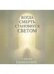 Сергей Панкратиус - Когда смерть становится Светом
