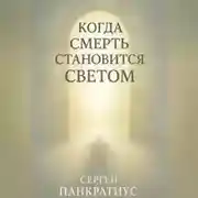 Постер книги Когда смерть становится Светом