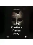 Николай Барков - +32°C. Хроники Папки №77