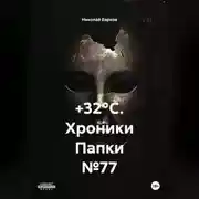 Постер книги +32°C. Хроники Папки №77
