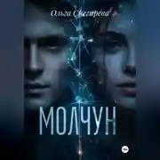 Постер книги Молчун