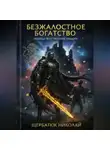Николай Щербатюк - Безжалостное богатство: Убийца внутренних нищих