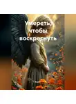 Вера С. - Умереть, чтобы воскреснуть