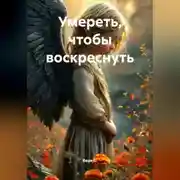 Постер книги Умереть, чтобы воскреснуть