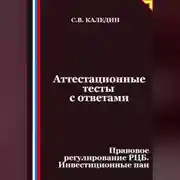 Постер книги Аттестационные тесты с ответами. Правовое регулирование РЦБ. Инвестиционные паи