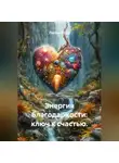 Лилия Роуз - Энергия благодарности: ключ к счастью.